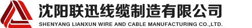 沈陽(yáng)電纜，沈陽(yáng)電纜廠(chǎng)，沈陽(yáng)線(xiàn)纜，沈陽(yáng)鎧裝電纜，沈陽(yáng)礦物絕緣電纜，沈陽(yáng)聯(lián)迅線(xiàn)纜